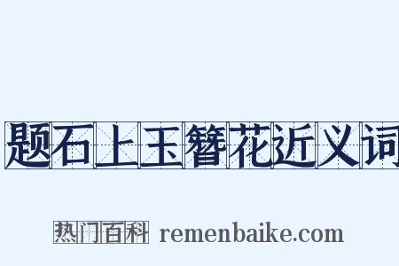 题石上玉簪花近义词是什么意思的图片